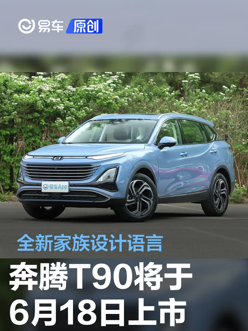 一汽奔騰T90將於6月18日上市 全新家族設計語言